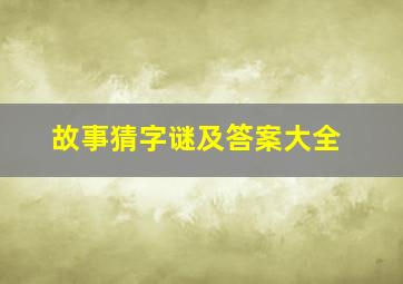 故事猜字谜及答案大全