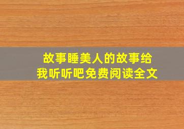 故事睡美人的故事给我听听吧免费阅读全文