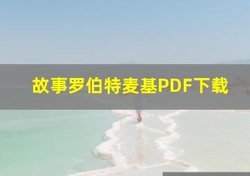 故事罗伯特麦基PDF下载