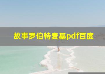 故事罗伯特麦基pdf百度