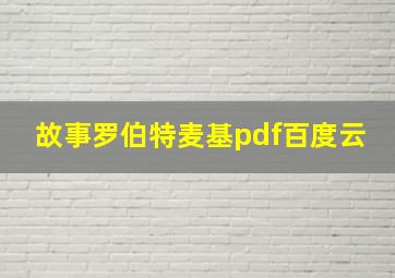 故事罗伯特麦基pdf百度云