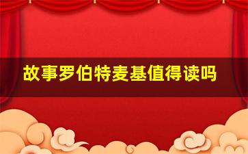 故事罗伯特麦基值得读吗