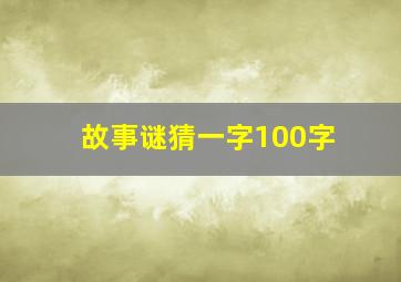 故事谜猜一字100字