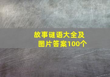 故事谜语大全及图片答案100个