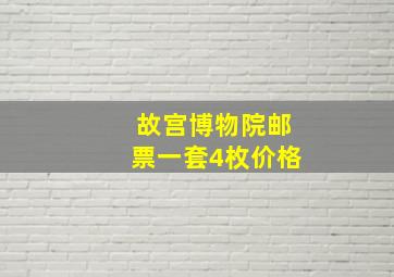 故宫博物院邮票一套4枚价格