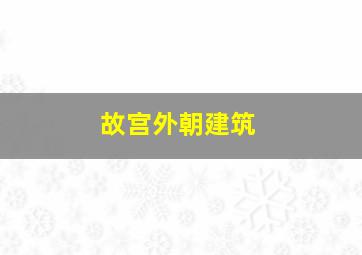 故宫外朝建筑