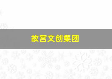 故宫文创集团