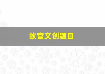 故宫文创题目