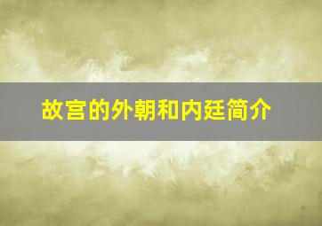 故宫的外朝和内廷简介