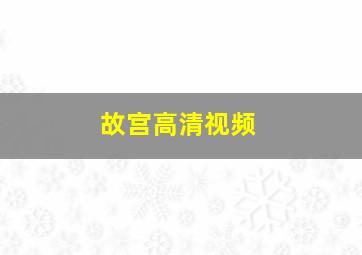 故宫高清视频