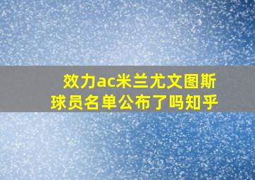 效力ac米兰尤文图斯球员名单公布了吗知乎