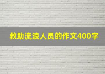 救助流浪人员的作文400字