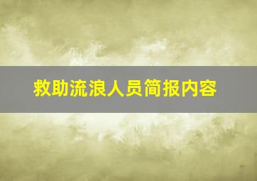 救助流浪人员简报内容