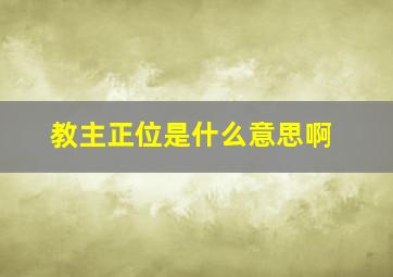 教主正位是什么意思啊