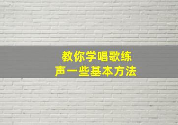 教你学唱歌练声一些基本方法