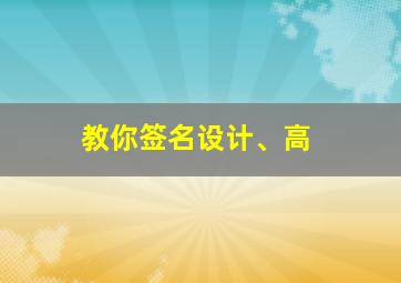 教你签名设计、高