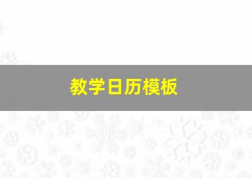 教学日历模板