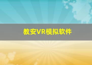 教安VR模拟软件