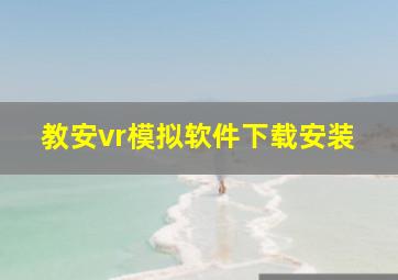 教安vr模拟软件下载安装