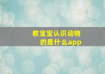 教宝宝认识动物的是什么app