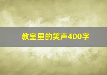 教室里的笑声400字