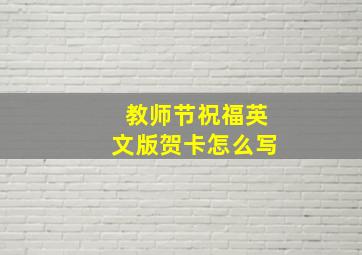 教师节祝福英文版贺卡怎么写