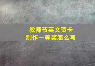 教师节英文贺卡制作一等奖怎么写