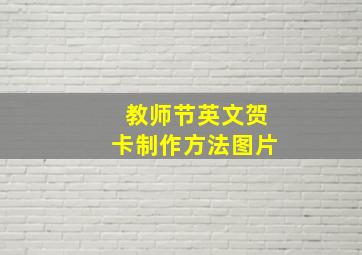 教师节英文贺卡制作方法图片