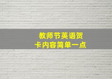 教师节英语贺卡内容简单一点