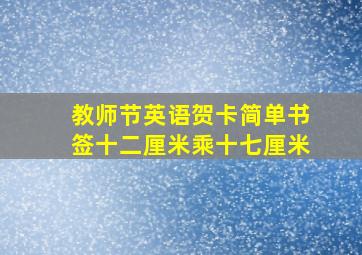 教师节英语贺卡简单书签十二厘米乘十七厘米