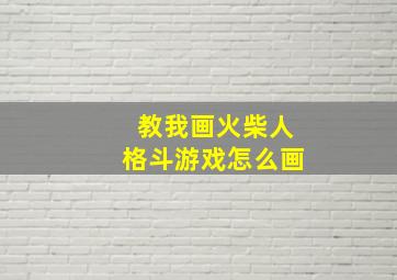 教我画火柴人格斗游戏怎么画