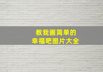 教我画简单的幸福吧图片大全