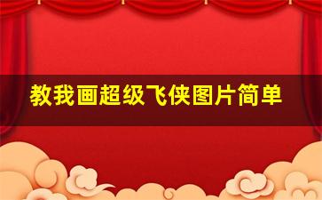 教我画超级飞侠图片简单