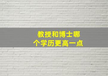 教授和博士哪个学历更高一点