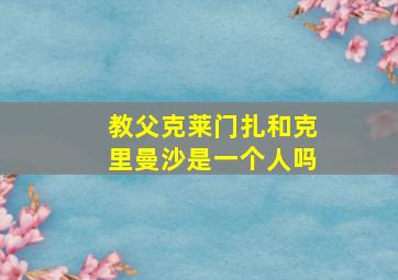 教父克莱门扎和克里曼沙是一个人吗