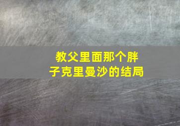 教父里面那个胖子克里曼沙的结局