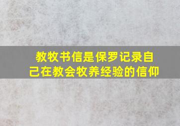 教牧书信是保罗记录自己在教会牧养经验的信仰