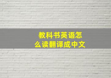 教科书英语怎么读翻译成中文