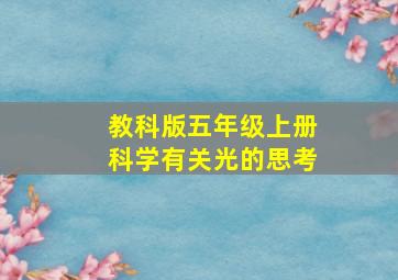 教科版五年级上册科学有关光的思考