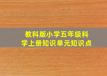 教科版小学五年级科学上册知识单元知识点