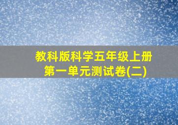 教科版科学五年级上册第一单元测试卷(二)