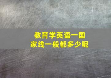 教育学英语一国家线一般都多少呢