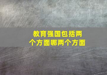 教育强国包括两个方面哪两个方面