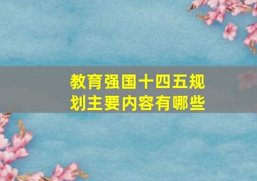 教育强国十四五规划主要内容有哪些