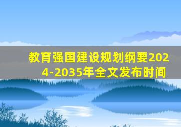 教育强国建设规划纲要2024-2035年全文发布时间