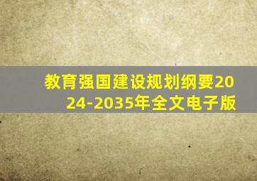 教育强国建设规划纲要2024-2035年全文电子版