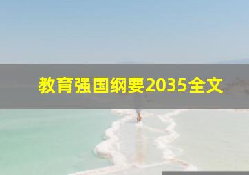 教育强国纲要2035全文