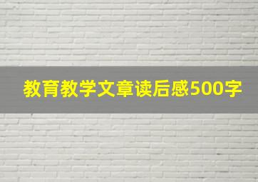 教育教学文章读后感500字