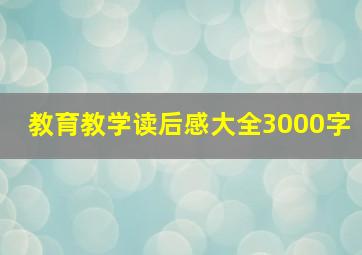 教育教学读后感大全3000字