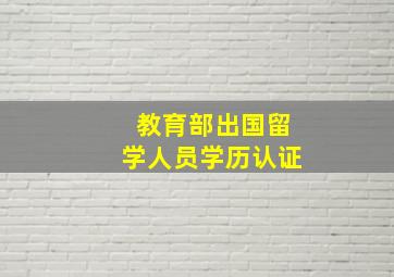 教育部出国留学人员学历认证